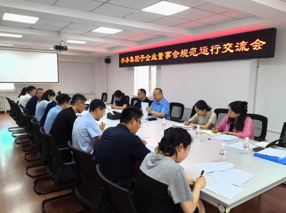 水务集团召开子企业董事会规范运行交流会