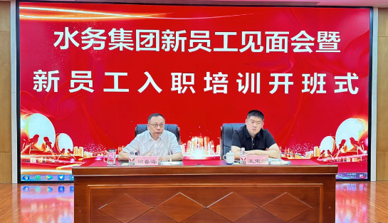 哈水务集团新员工见面会暨新员工入职培训圆满收官