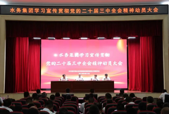 【改革谋发展 担当促振兴】水务集团举办学习宣传贯彻党的二十届三中全会精神动员大会暨党的二十届三中全会精神培训会议