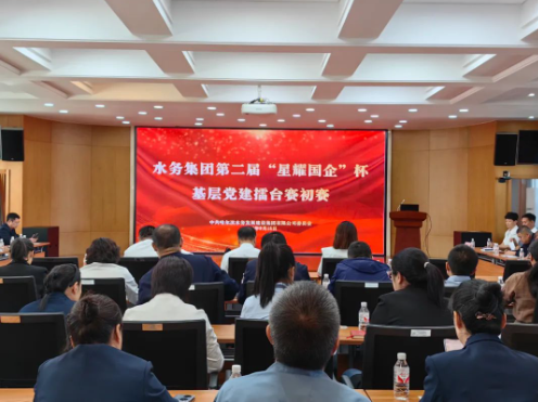 水务集团举办第二届“星耀国企”杯基层党建擂台赛初赛暨党建工作调度会议