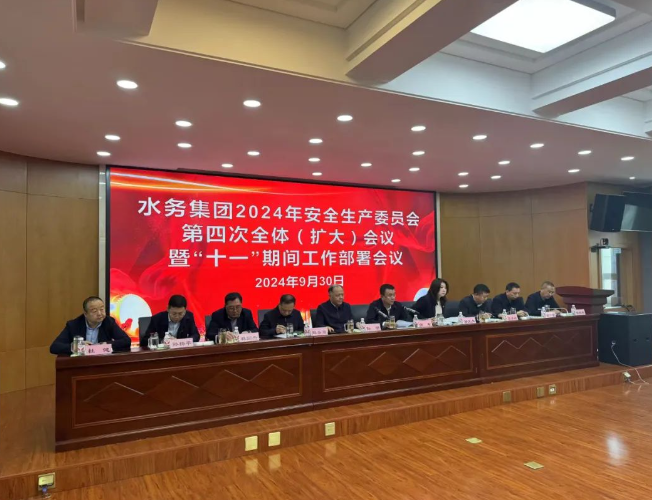 水务集团2024年安全生产委员会第四次全体（扩大）会议暨“十一”期间工作部署会议召开