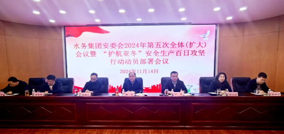 水务集团召开安委会2024年第五次全体（扩大）会议暨“护航亚冬”安全生产百日攻坚行动动员部署会议