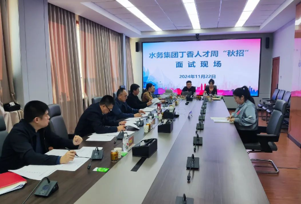 水务集团圆满完成丁香人才周（秋季）招聘面试