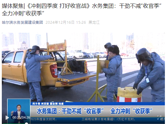 媒体聚焦|《冲刺四季度 打好收官战》水务集团：干劲不减“收官季” 全力冲刺“收获季”