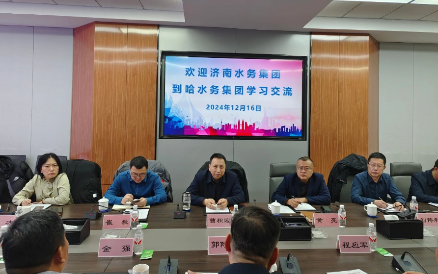 济南水务集团到哈水务发展建设集团开展学习交流