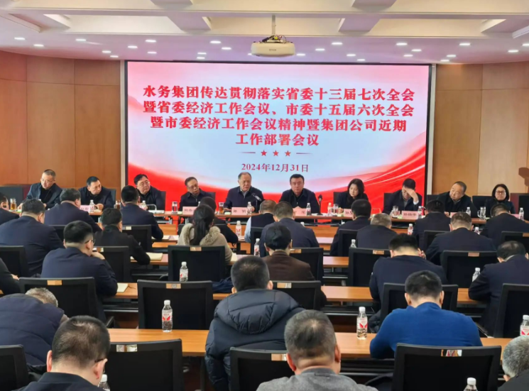 水务集团组织召开传达贯彻落实省委十三届七次全会暨省委经济工作会议、市委十五届六次全会暨市委经济工作会议精神暨集团近期工作部署会议