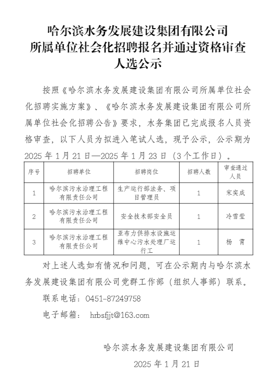 哈尔滨水务发展建设集团有限公司 所属单位社会化招聘报名并通过资格审查人选公示