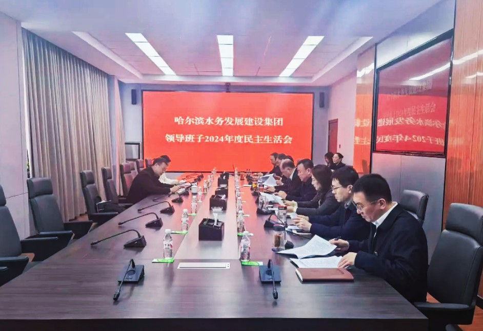 水务集团领导班子召开2024年度民主生活会