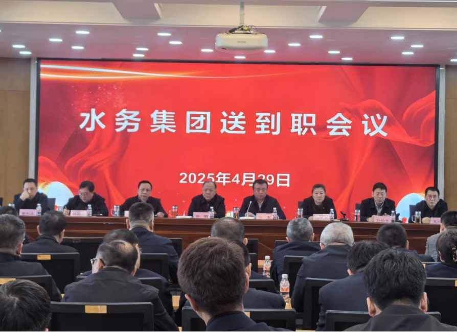 水务集团组织召开中层干部送到职会议