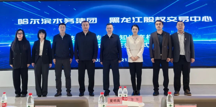 抢开局 争先锋|快冲！水务集团打开科技创新“百宝箱” 51项专利成果在黑龙江科技成果和知识产权交易平台正式发