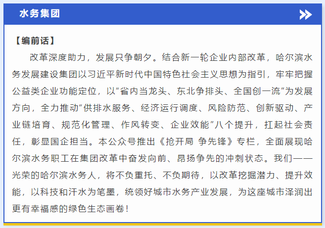 抢开局 争先锋丨哈水务集团：在改革中奋发向前 借势改革昂扬争先