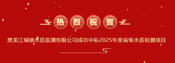 强企·建功丨喜报！水务集团下属单位黑龙江城镇水质监测有限公司成功中标2025年度省级水质检测项目