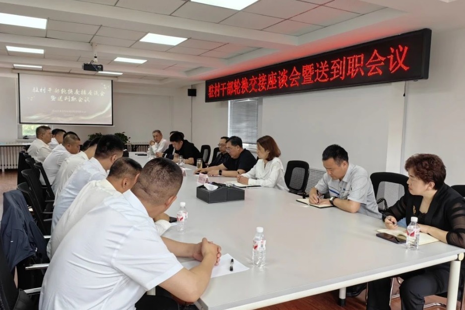 水务集团党委组织召开驻村干部轮换交接座谈会暨送到职会议