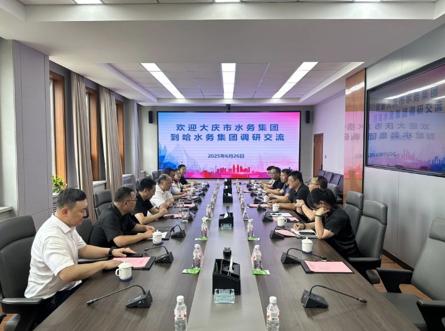 大庆市水务集团有限公司到哈尔滨水务集团开展智慧水务平台建设调研交流