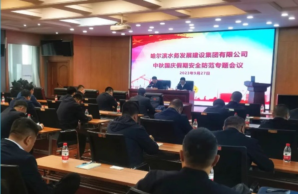 水务集团组织召开中秋国庆假期安全防范专题会议 推进落实“两节”风险管控措施