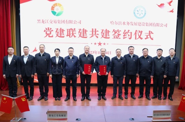水务集团与黑龙江交易集团签订党建联建共建协议