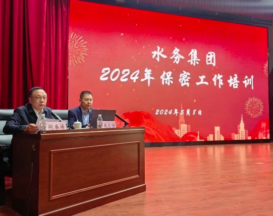 水务集团组织开展保密工作专题培训